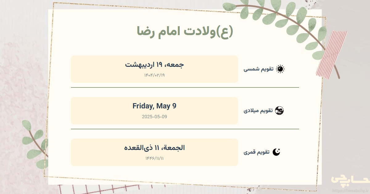 تصویر رویداد (ع)ولادت امام رضا - جمعه، ۱۹ اردیبهشت (Friday, May 9) - الجمعة، ۱۱ ذی‌القعده