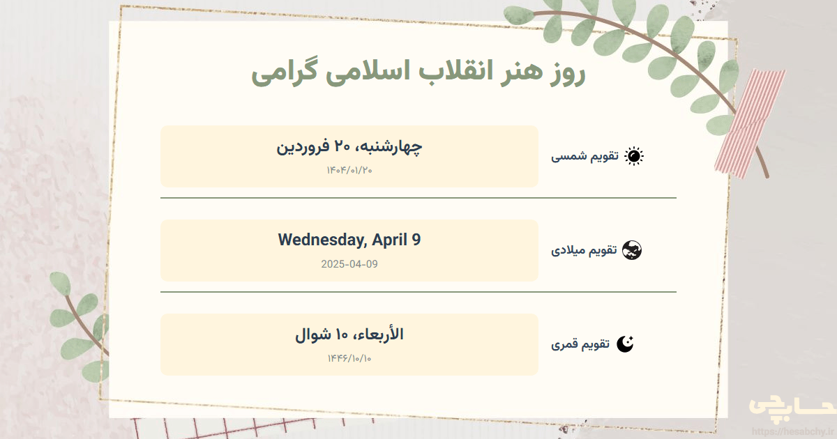 تصویر رویداد روز هنر انقلاب اسلامی گرامی - چهارشنبه، ۲۰ فروردین (Wednesday, April 9) - الأربعاء، ۱۰ شوال