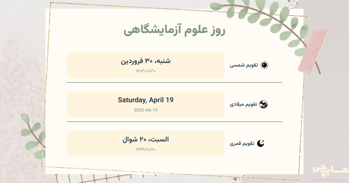 تصویر رویداد روز علوم آزمایشگاهی - شنبه، ۳۰ فروردین (Saturday, April 19) - السبت، ۲۰ شوال