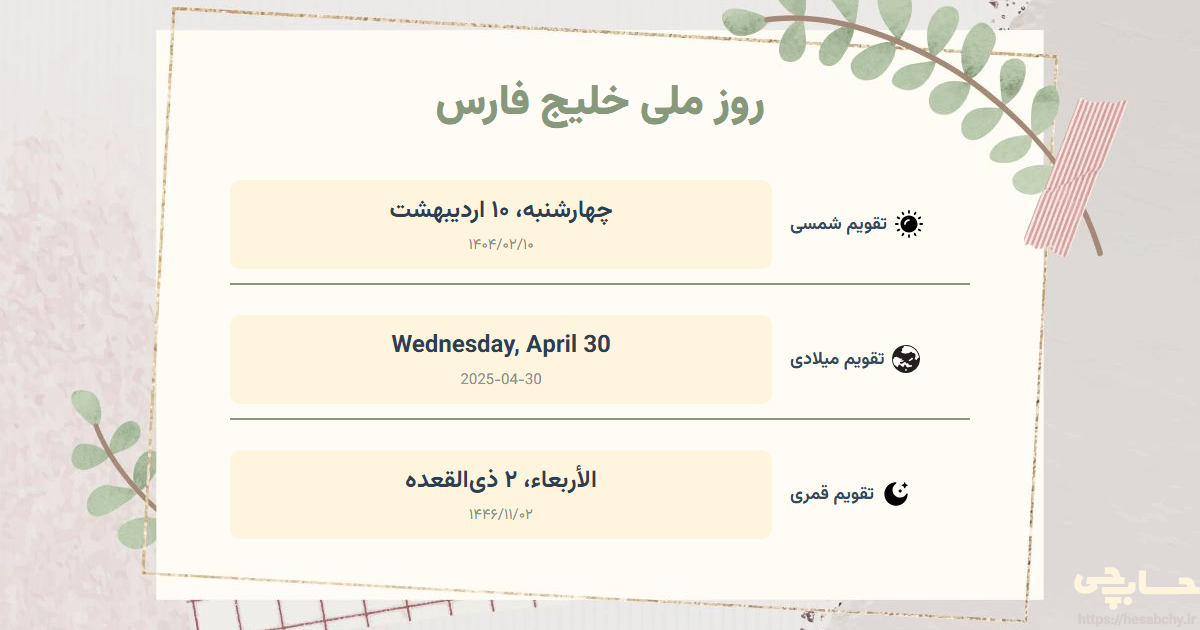 تصویر رویداد روز ملی خلیج فارس - چهارشنبه، ۱۰ اردیبهشت (Wednesday, April 30) - الأربعاء، ۲ ذی‌القعده