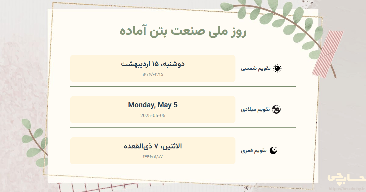 تصویر رویداد روز ملی صنعت بتن آماده - دوشنبه، ۱۵ اردیبهشت (Monday, May 5) - الاثنين، ۷ ذی‌القعده