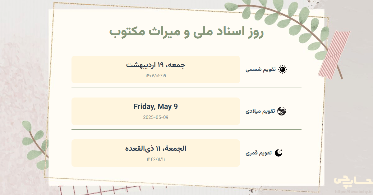 تصویر رویداد روز اسناد ملی و میراث مکتوب - جمعه، ۱۹ اردیبهشت (Friday, May 9) - الجمعة، ۱۱ ذی‌القعده