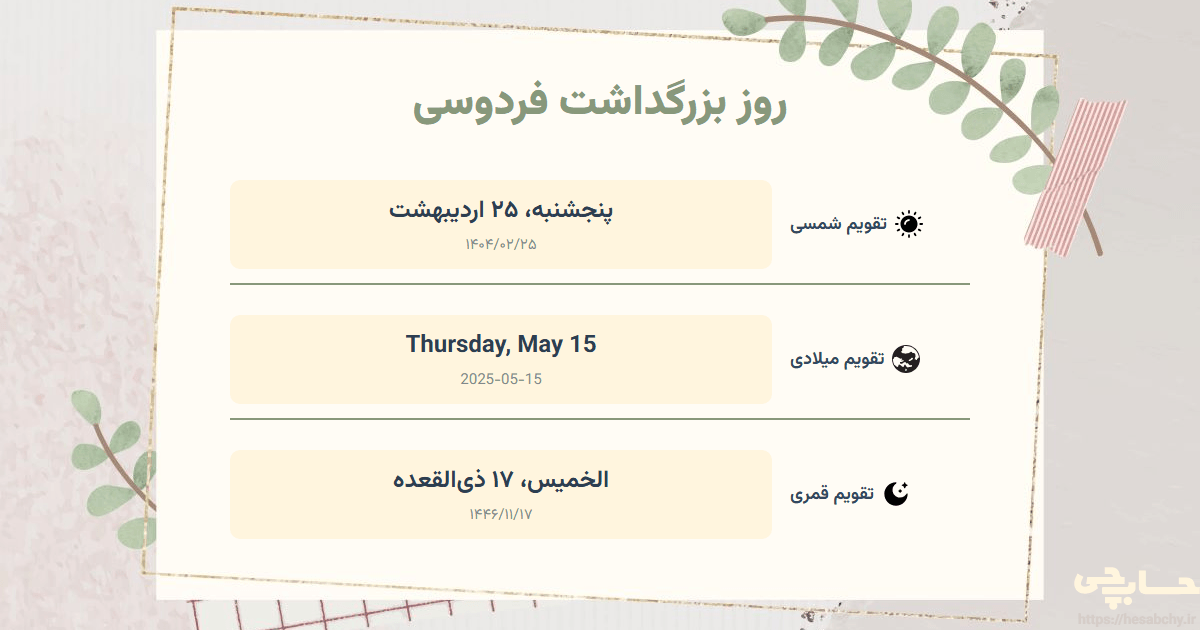 تصویر رویداد روز بزرگداشت فردوسی - پنجشنبه، ۲۵ اردیبهشت (Thursday, May 15) - الخميس، ۱۷ ذی‌القعده