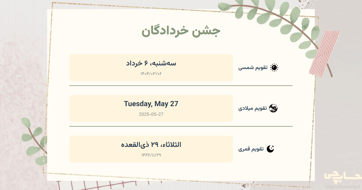 تصویر رویداد جشن خردادگان - سه‌شنبه، ۶ خرداد (Tuesday, May 27) - الثلاثاء، ۲۹ ذی‌القعده