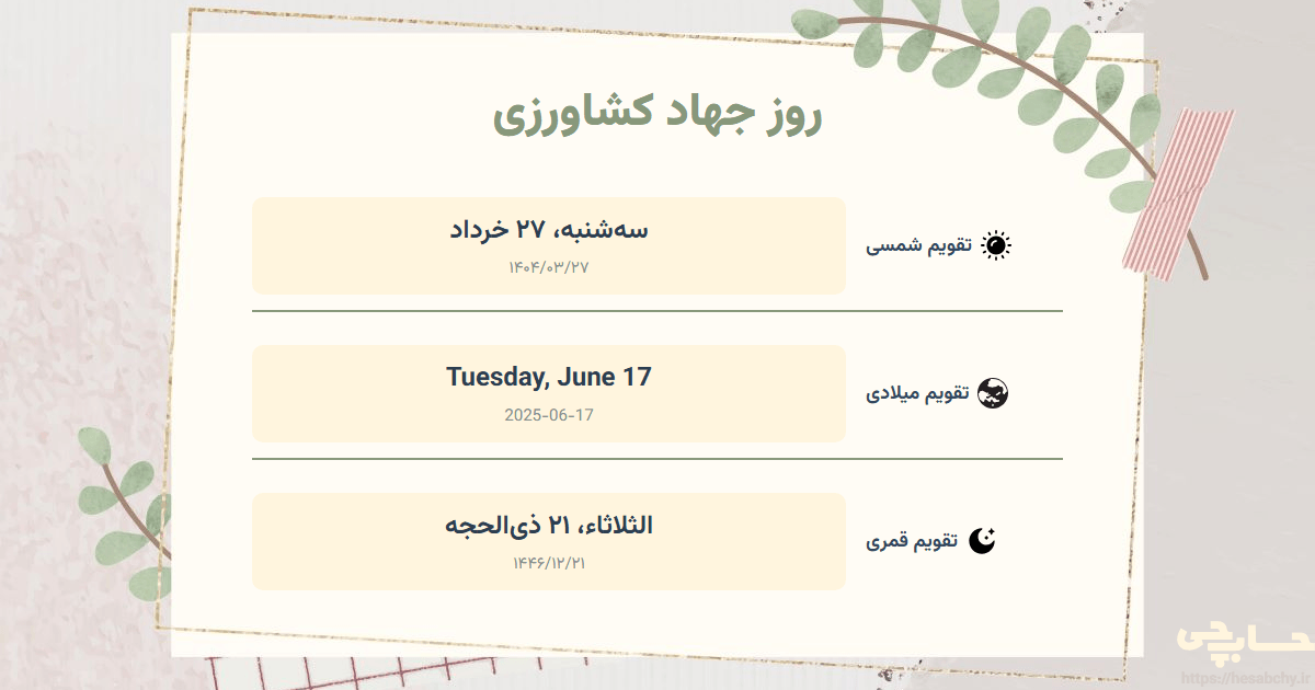 تصویر رویداد روز جهاد کشاورزی - سه‌شنبه، ۲۷ خرداد (Tuesday, June 17) - الثلاثاء، ۲۱ ذی‌الحجه