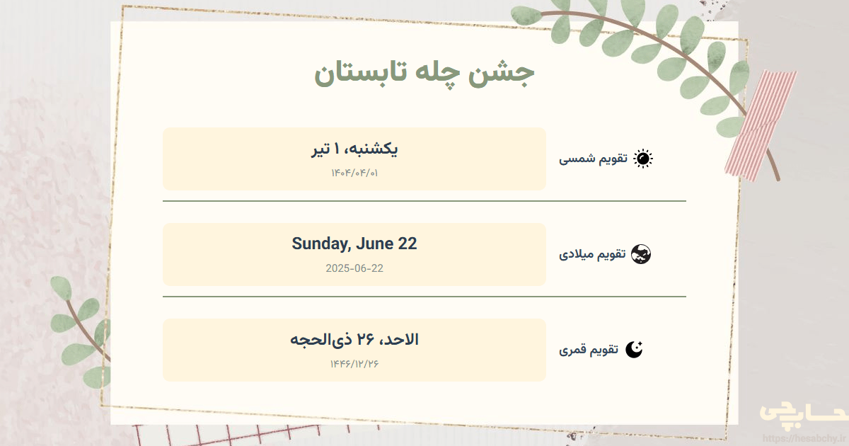 تصویر رویداد جشن چله تابستان - یکشنبه، ۱ تیر (Sunday, June 22) - الاحد، ۲۶ ذی‌الحجه