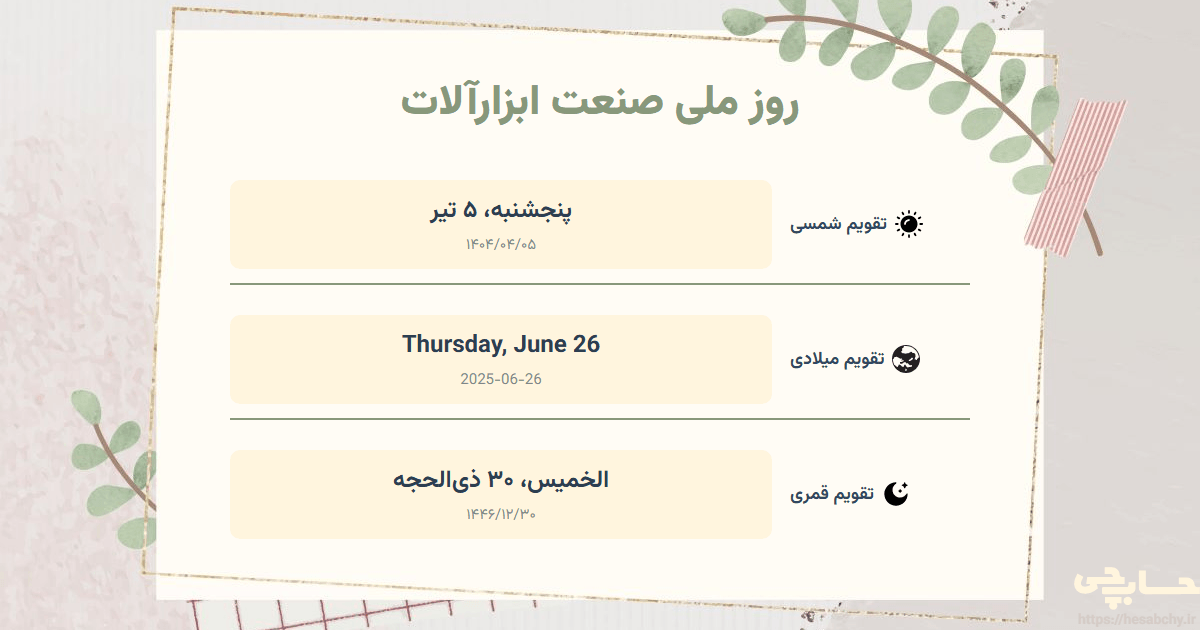 تصویر رویداد روز ملی صنعت ابزارآلات - پنجشنبه، ۵ تیر (Thursday, June 26) - الخميس، ۳۰ ذی‌الحجه