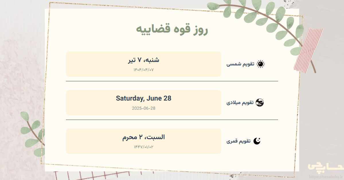 تصویر رویداد روز قوه قضاییه - شنبه، ۷ تیر (Saturday, June 28) - السبت، ۲ محرم