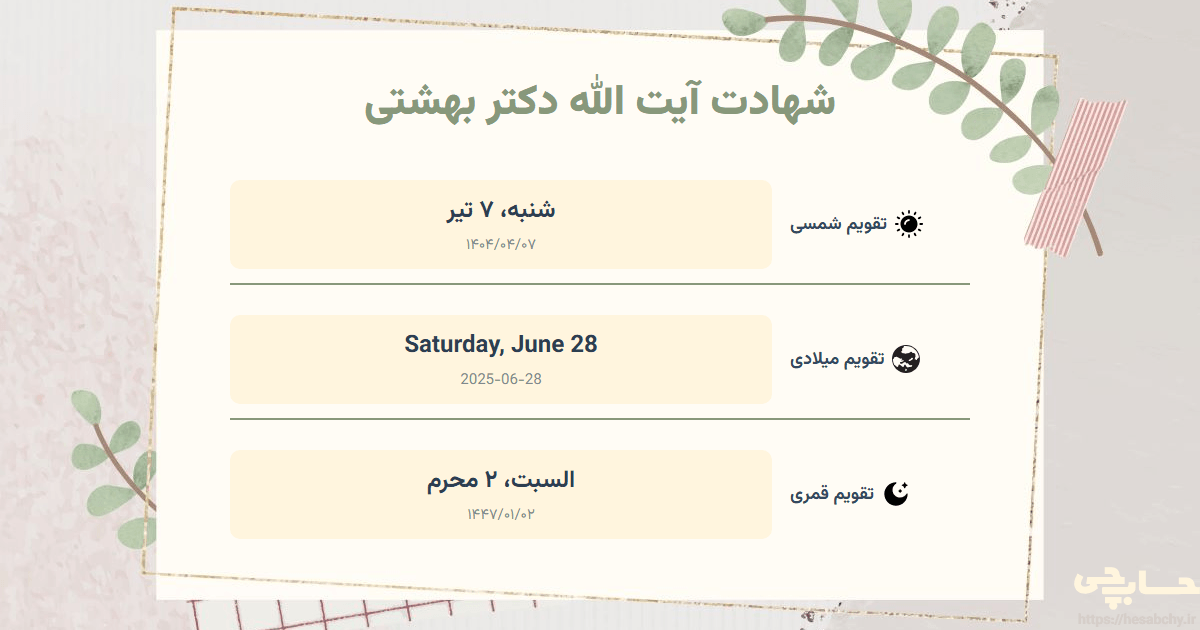 تصویر رویداد شهادت آیت الله دکتر بهشتی - شنبه، ۷ تیر (Saturday, June 28) - السبت، ۲ محرم