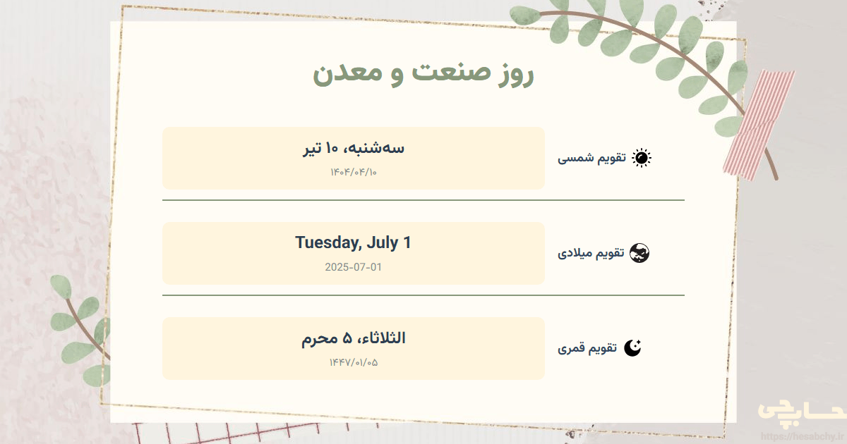 تصویر رویداد روز صنعت و معدن - سه‌شنبه، ۱۰ تیر (Tuesday, July 1) - الثلاثاء، ۵ محرم