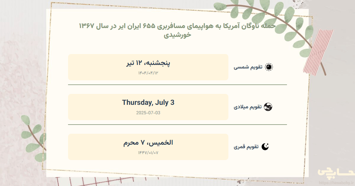 تصویر رویداد حمله ناوگان آمریکا به هواپیمای مسافربری ۶۵۵ ایران ایر در سال ۱۳۶۷ خورشیدی - پنجشنبه، ۱۲ تیر (Thursday, July 3) - الخميس، ۷ محرم