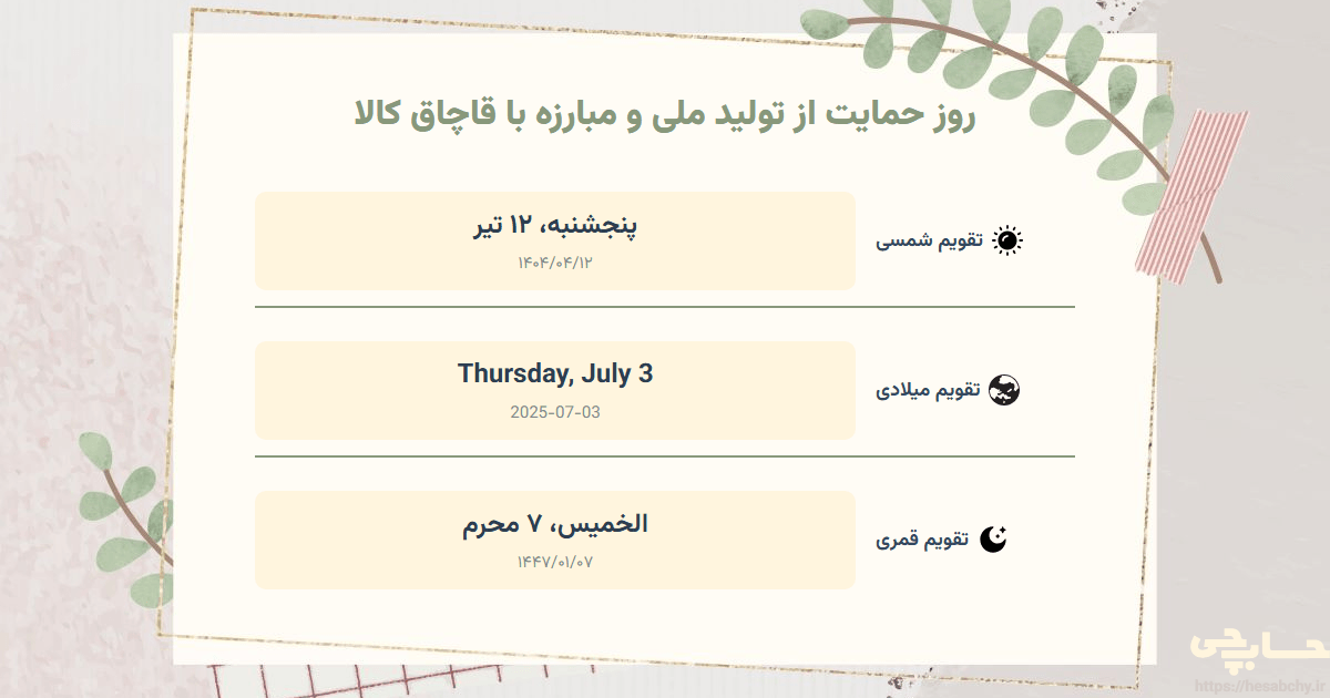 تصویر رویداد روز حمایت از تولید ملی و مبارزه با قاچاق کالا - پنجشنبه، ۱۲ تیر (Thursday, July 3) - الخميس، ۷ محرم