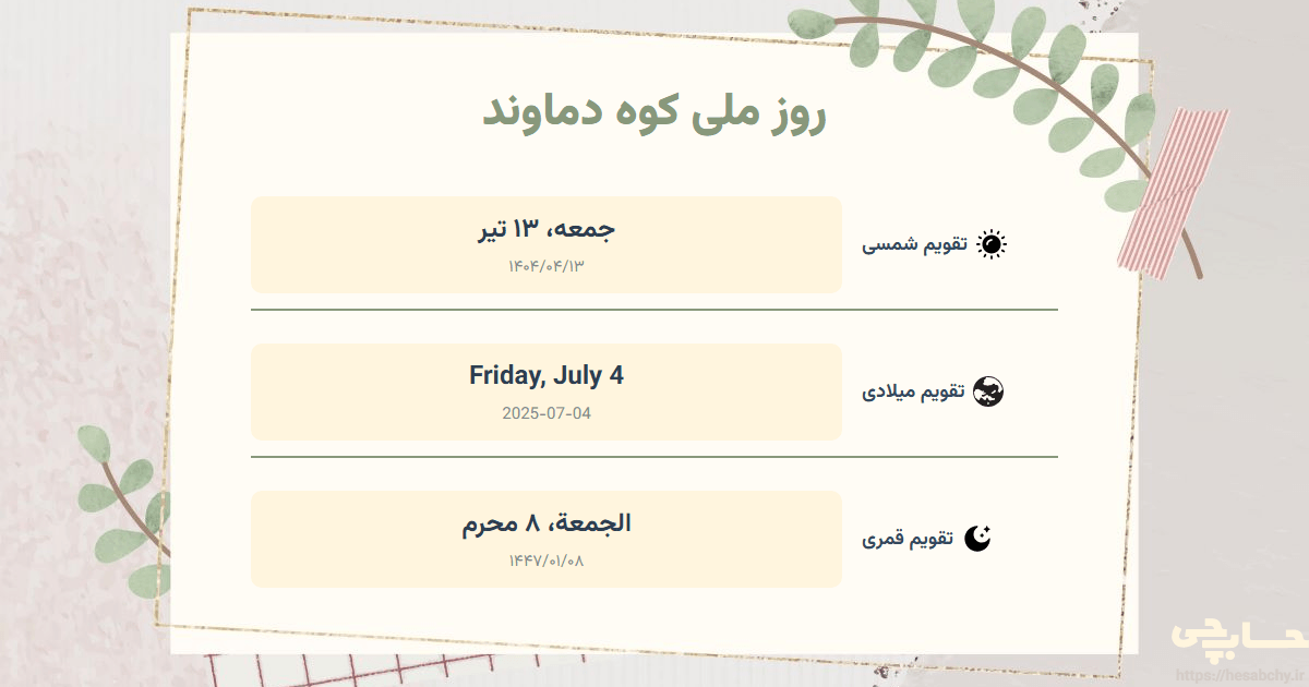 تصویر رویداد روز ملی کوه دماوند - جمعه، ۱۳ تیر (Friday, July 4) - الجمعة، ۸ محرم