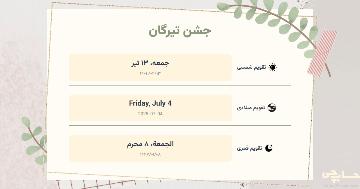 تصویر رویداد جشن تیرگان - جمعه، ۱۳ تیر (Friday, July 4) - الجمعة، ۸ محرم