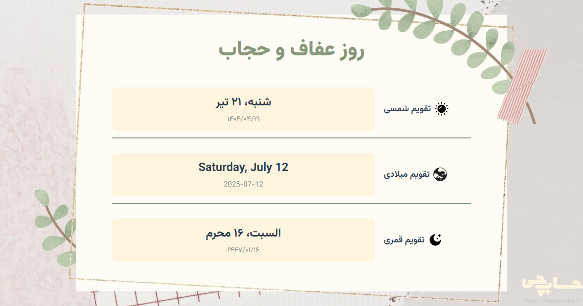 تصویر رویداد روز عفاف و حجاب - شنبه، ۲۱ تیر (Saturday, July 12) - السبت، ۱۶ محرم