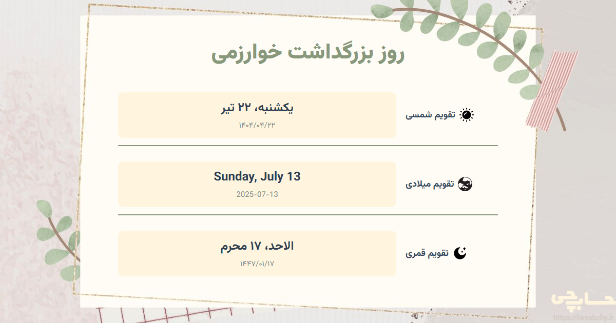 تصویر رویداد روز بزرگداشت خوارزمی - یکشنبه، ۲۲ تیر (Sunday, July 13) - الاحد، ۱۷ محرم