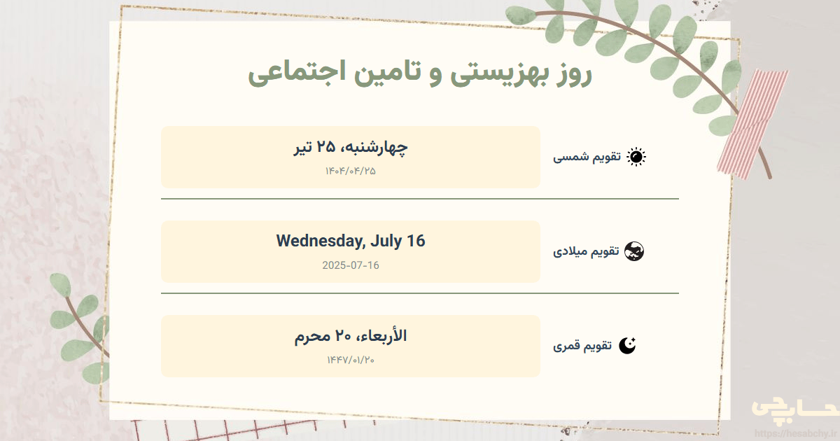تصویر رویداد روز بهزیستی و تامین اجتماعی - چهارشنبه، ۲۵ تیر (Wednesday, July 16) - الأربعاء، ۲۰ محرم