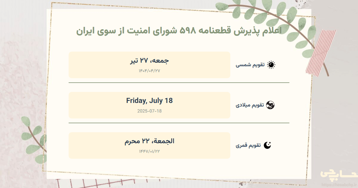 تصویر رویداد اعلام پذیرش قطعنامه ۵۹۸ شورای امنیت از سوی ایران - جمعه، ۲۷ تیر (Friday, July 18) - الجمعة، ۲۲ محرم