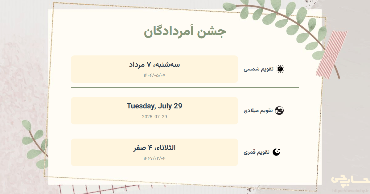 تصویر رویداد جشن اَمردادگان - سه‌شنبه، ۷ مرداد (Tuesday, July 29) - الثلاثاء، ۴ صفر