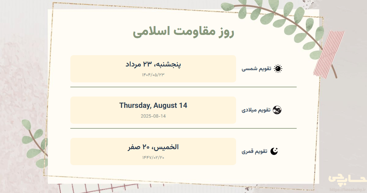 تصویر رویداد روز مقاومت اسلامی - پنجشنبه، ۲۳ مرداد (Thursday, August 14) - الخميس، ۲۰ صفر