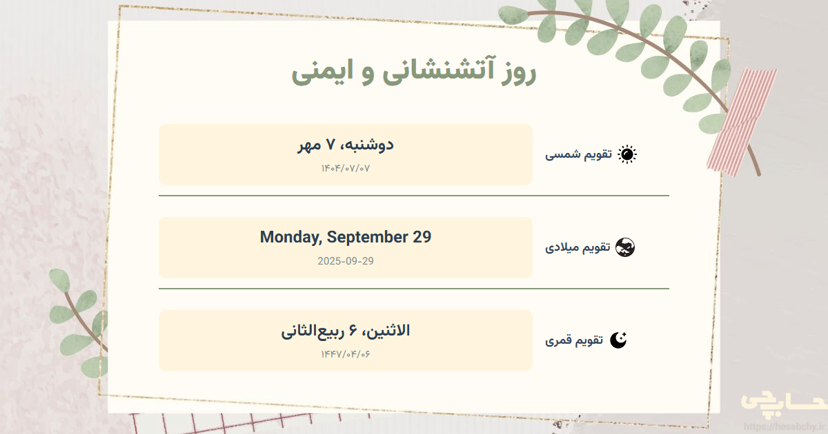 تصویر رویداد روز آتشنشانی و ایمنی - دوشنبه، ۷ مهر (Monday, September 29) - الاثنين، ۶ ربیع‌الثانی