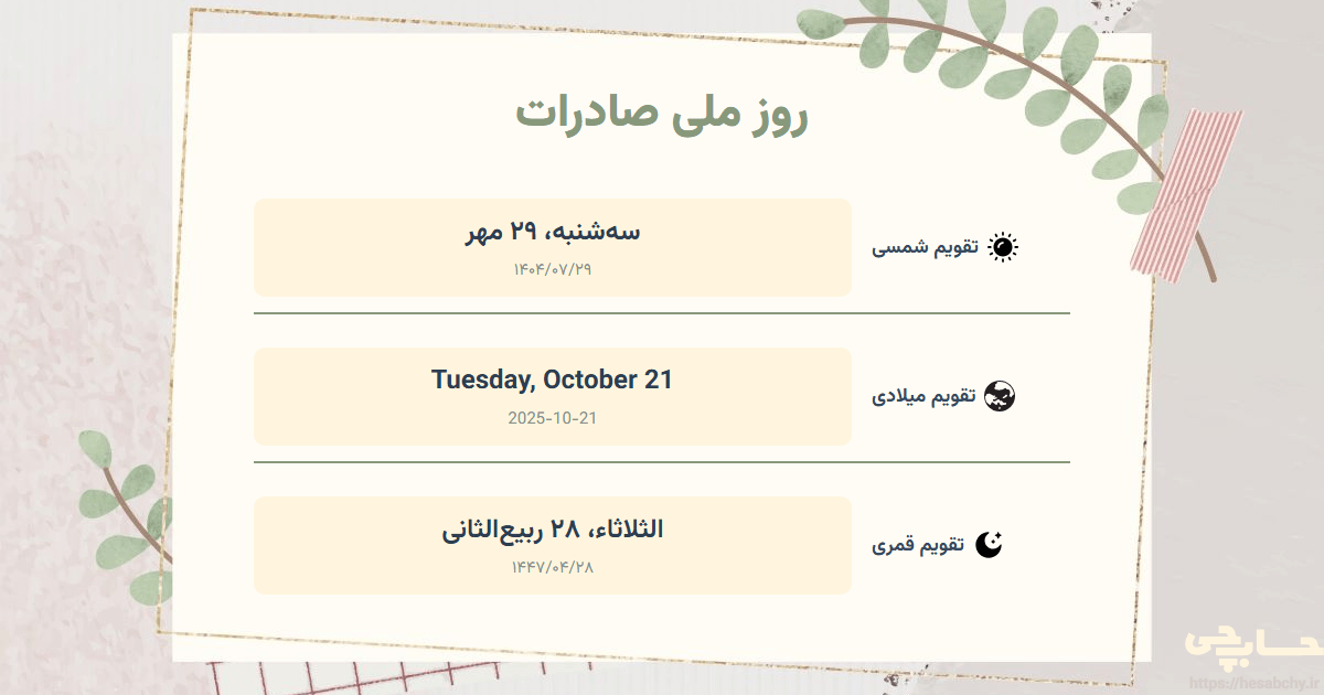 تصویر رویداد روز ملی صادرات - سه‌شنبه، ۲۹ مهر (Tuesday, October 21) - الثلاثاء، ۲۸ ربیع‌الثانی