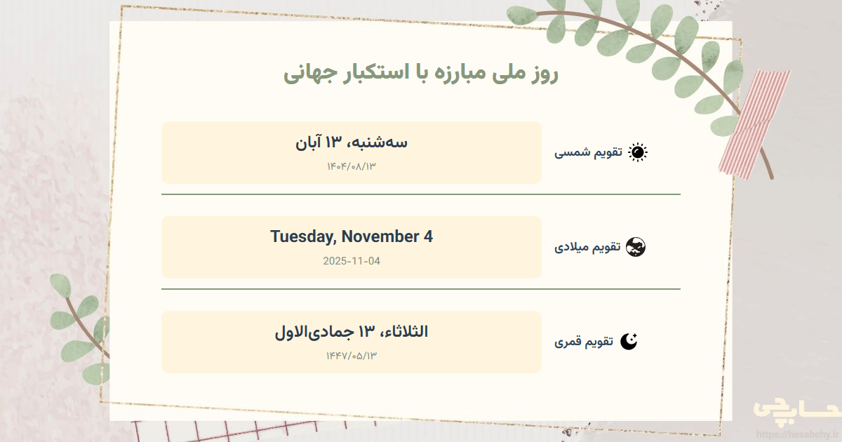 تصویر رویداد روز ملی مبارزه با استکبار جهانی - سه‌شنبه، ۱۳ آبان (Tuesday, November 4) - الثلاثاء، ۱۳ جمادی‌الاول