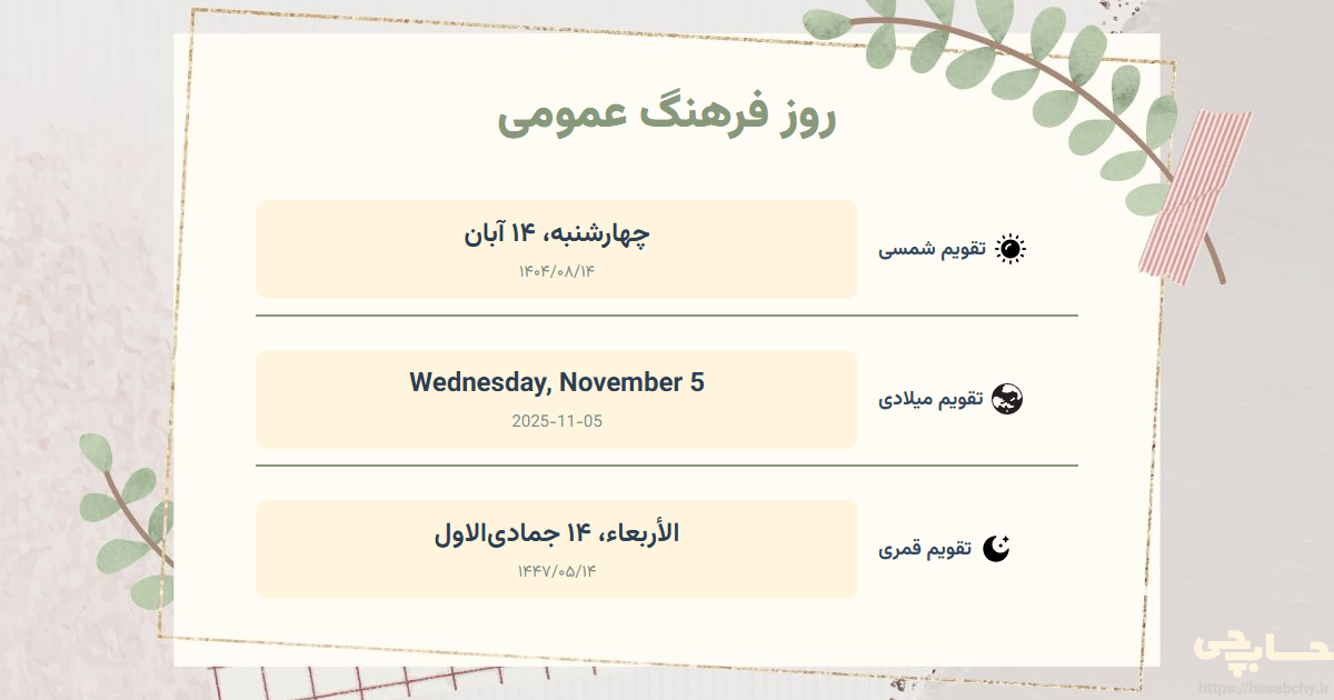 تصویر رویداد روز فرهنگ عمومی - چهارشنبه، ۱۴ آبان (Wednesday, November 5) - الأربعاء، ۱۴ جمادی‌الاول