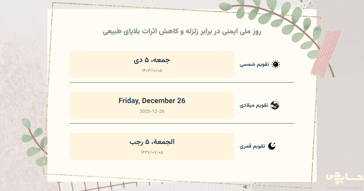 تصویر رویداد روز ملی ایمنی در برابر زلزله و کاهش اثرات بلایای طبیعی - جمعه، ۵ دی (Friday, December 26) - الجمعة، ۵ رجب