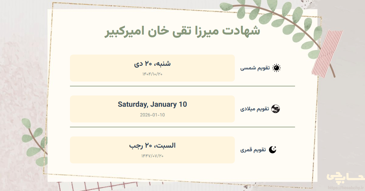 تصویر رویداد شهادت میرزا تقی خان امیرکبیر - شنبه، ۲۰ دی (Saturday, January 10) - السبت، ۲۰ رجب