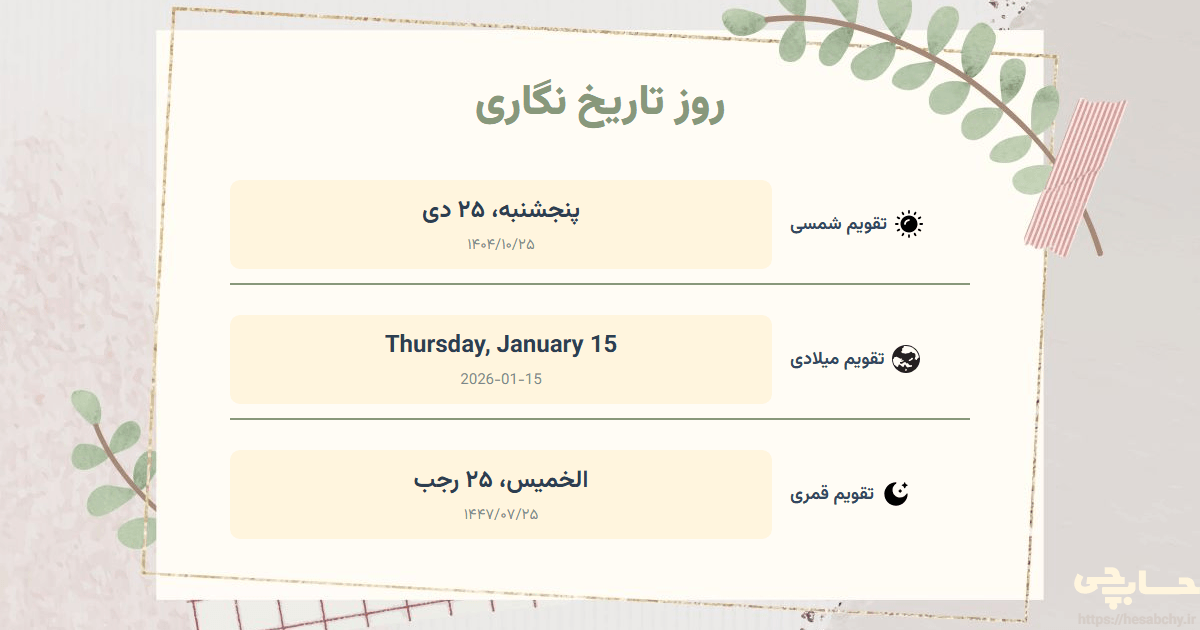 تصویر رویداد روز تاریخ نگاری - پنجشنبه، ۲۵ دی (Thursday, January 15) - الخميس، ۲۵ رجب