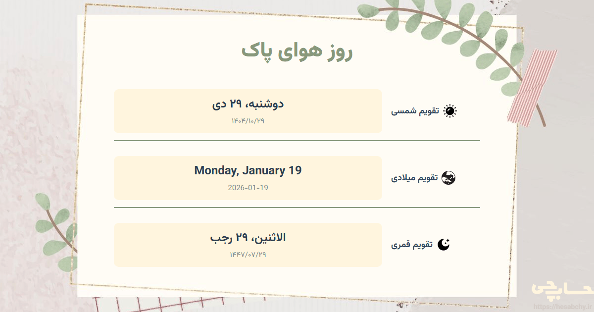 تصویر رویداد روز هوای پاک - دوشنبه، ۲۹ دی (Monday, January 19) - الاثنين، ۲۹ رجب