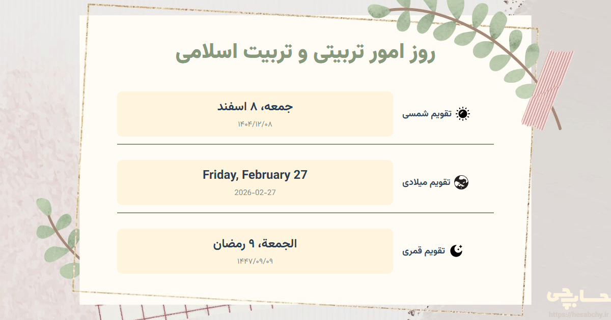 تصویر رویداد روز امور تربیتی و تربیت اسلامی - جمعه، ۸ اسفند (Friday, February 27) - الجمعة، ۹ رمضان