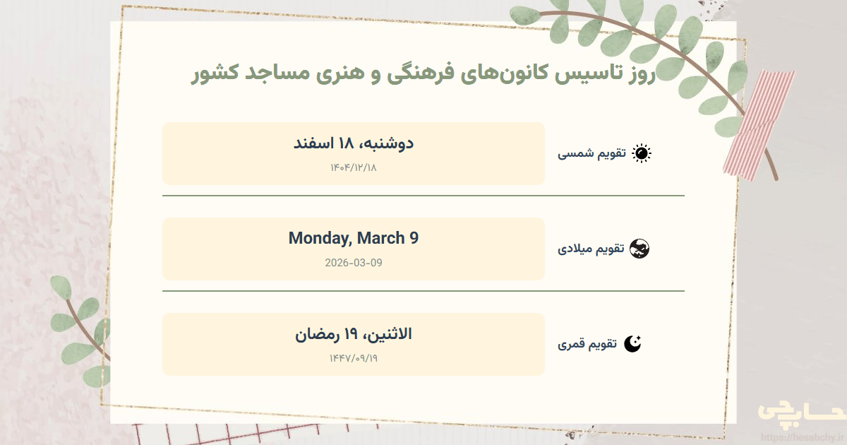 تصویر رویداد روز تاسیس کانون‌های فرهنگی و هنری مساجد کشور - دوشنبه، ۱۸ اسفند (Monday, March 9) - الاثنين، ۱۹ رمضان