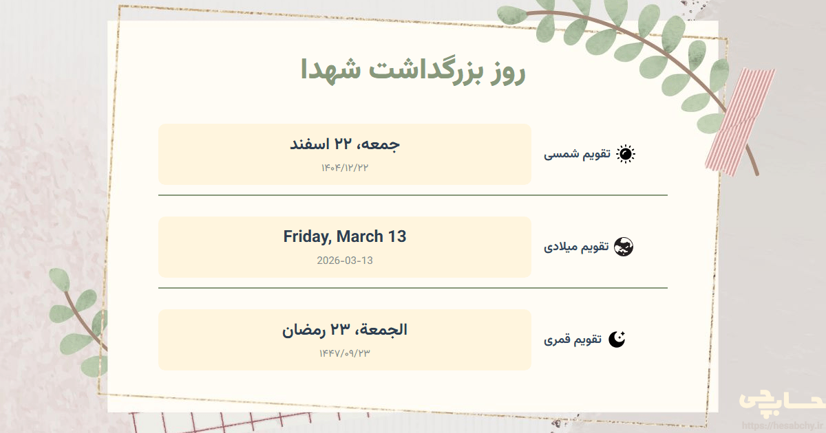 تصویر رویداد روز بزرگداشت شهدا - جمعه، ۲۲ اسفند (Friday, March 13) - الجمعة، ۲۳ رمضان