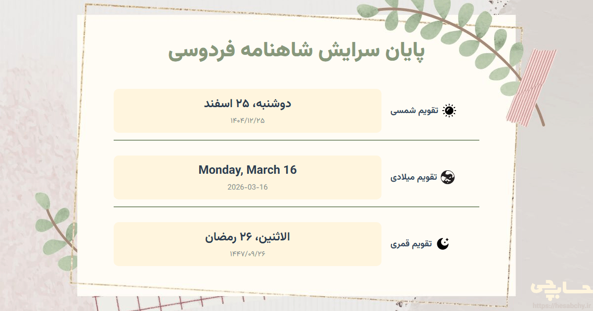 تصویر رویداد پایان سرایش شاهنامه فردوسی - دوشنبه، ۲۵ اسفند (Monday, March 16) - الاثنين، ۲۶ رمضان