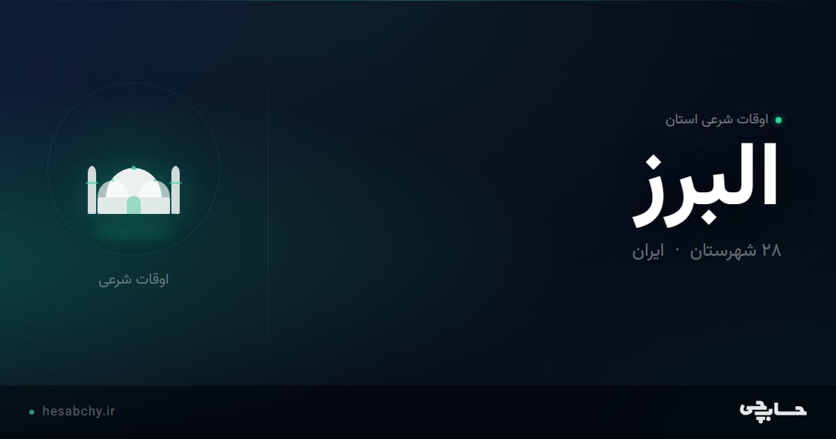 اوقات شرعی استان البرز - حسابچی