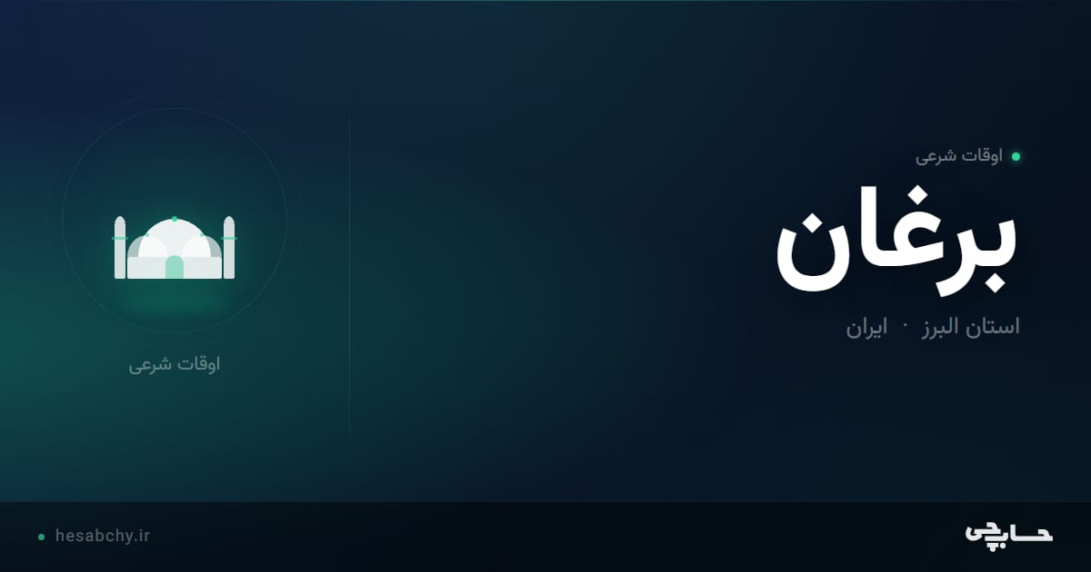 اوقات شرعی برغان، استان البرز - حسابچی