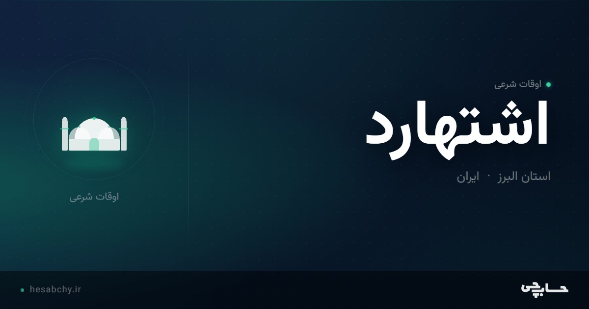 اوقات شرعی اشتهارد، استان البرز - حسابچی