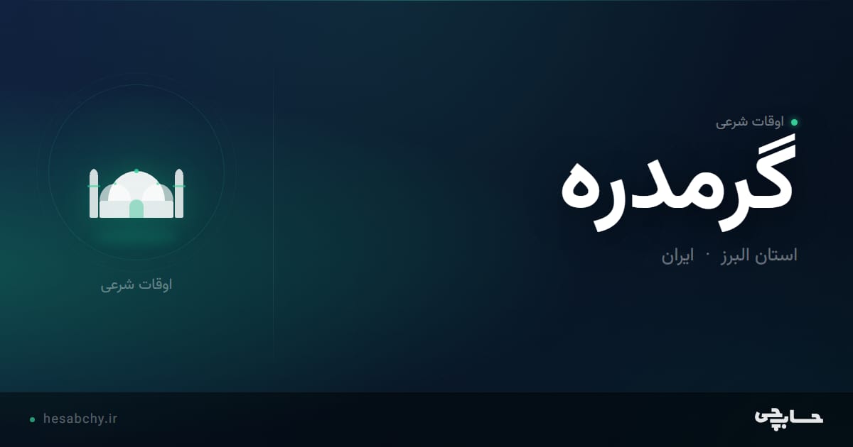 اوقات شرعی گرمدره، استان البرز - حسابچی