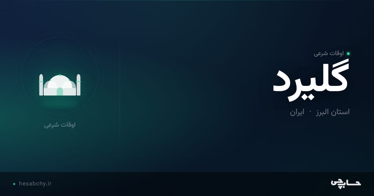 اوقات شرعی گلیرد، استان البرز - حسابچی