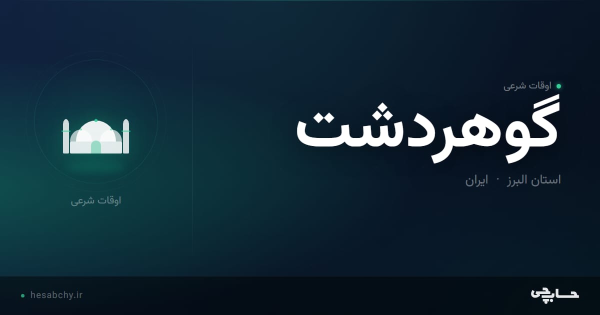 اوقات شرعی گوهردشت، استان البرز - حسابچی