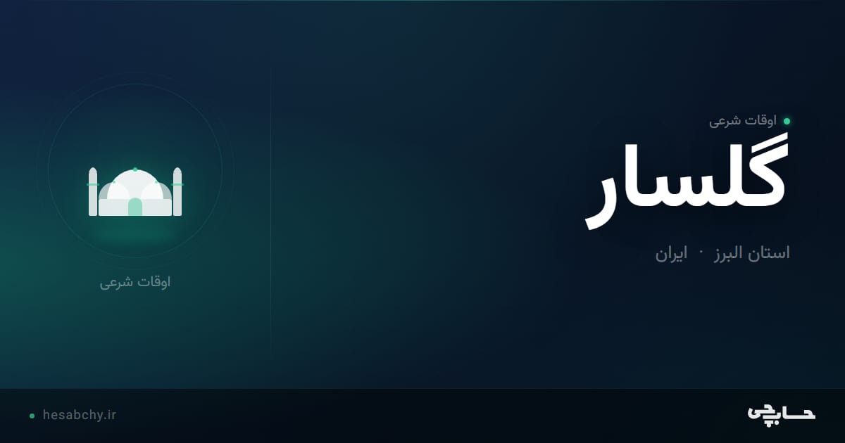 اوقات شرعی گلسار، استان البرز - حسابچی