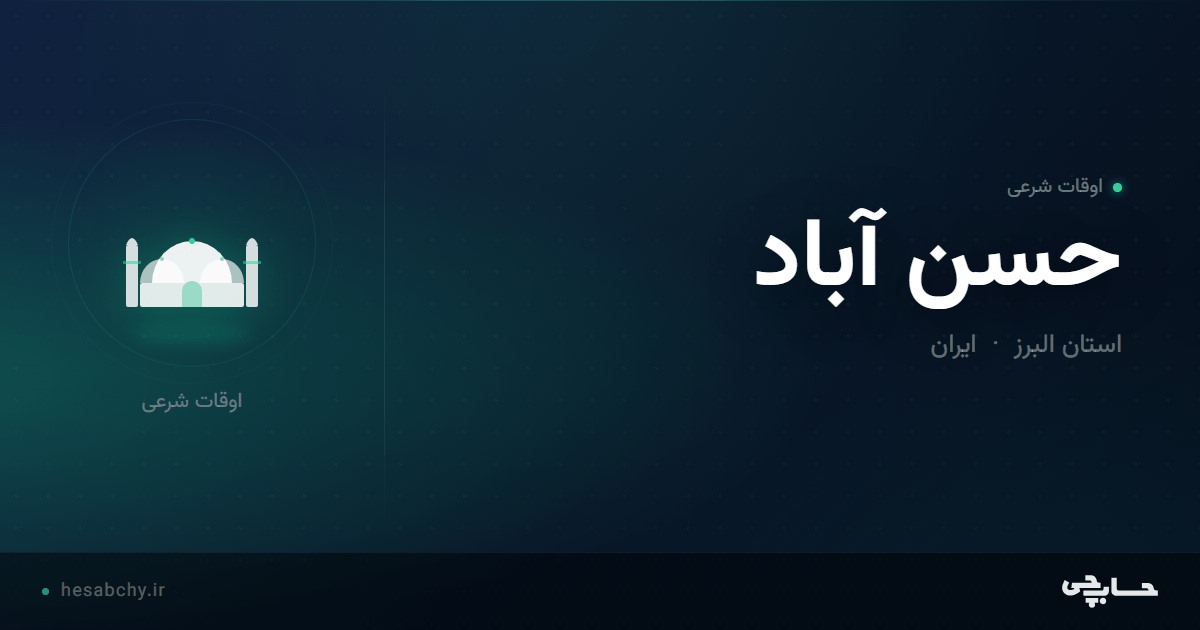 اوقات شرعی حسن آباد ، استان البرز - حسابچی