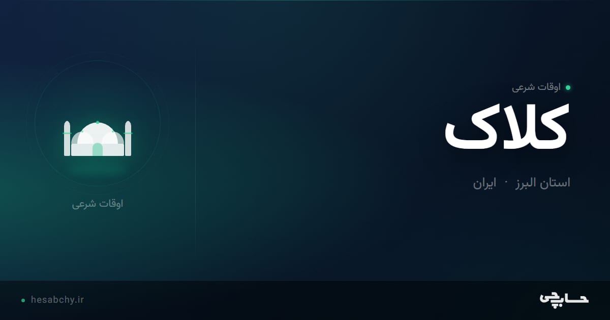 اوقات شرعی کلاک، استان البرز - حسابچی