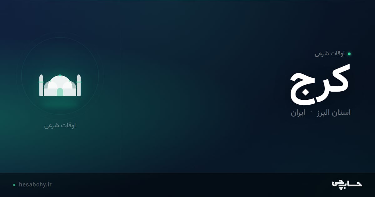 اوقات شرعی کرج، استان البرز - حسابچی