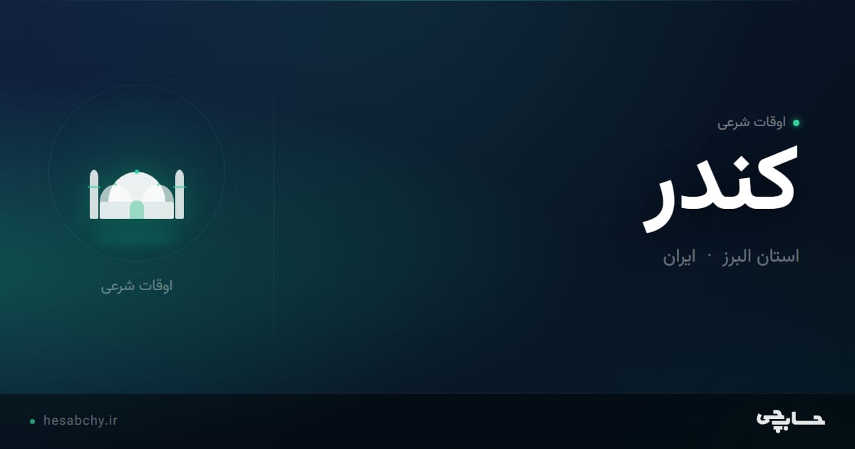 اوقات شرعی کندر، استان البرز - حسابچی