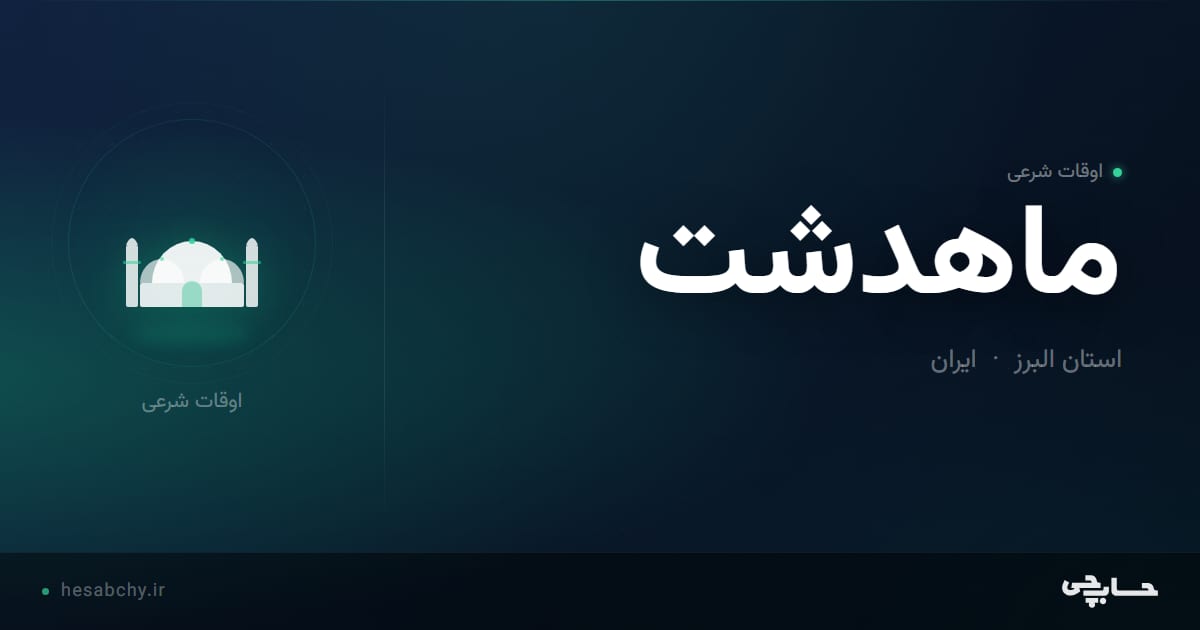 اوقات شرعی ماهدشت، استان البرز - حسابچی