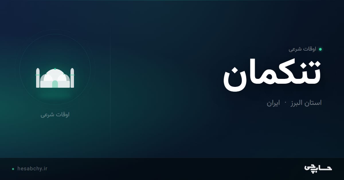 اوقات شرعی تنکمان، استان البرز - حسابچی