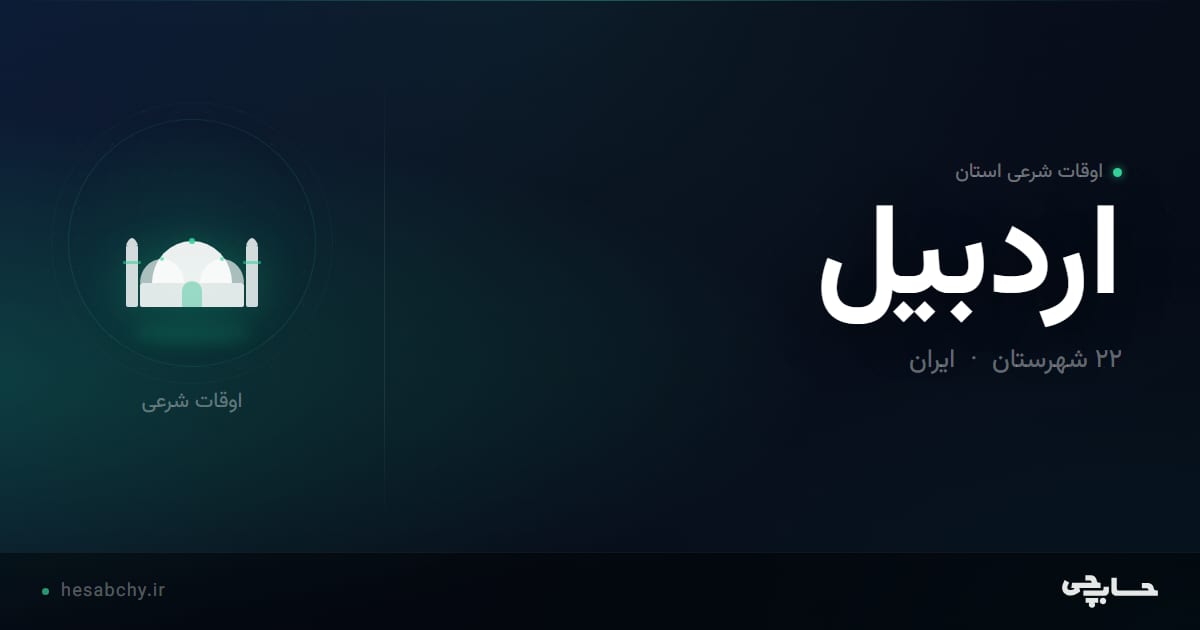 اوقات شرعی استان اردبیل - حسابچی